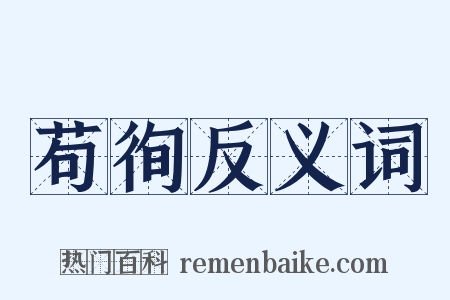 苟徇反义词是什么意思的图片